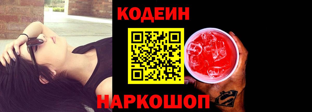 Кодеин Purple Drank  Codein напиток Lean (лин)  Вход с VPN  Ликино-Дулёво 